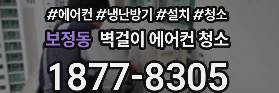 보정동 벽걸이 에어컨 청소