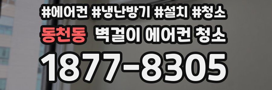 동천동 벽걸이 에어컨 청소