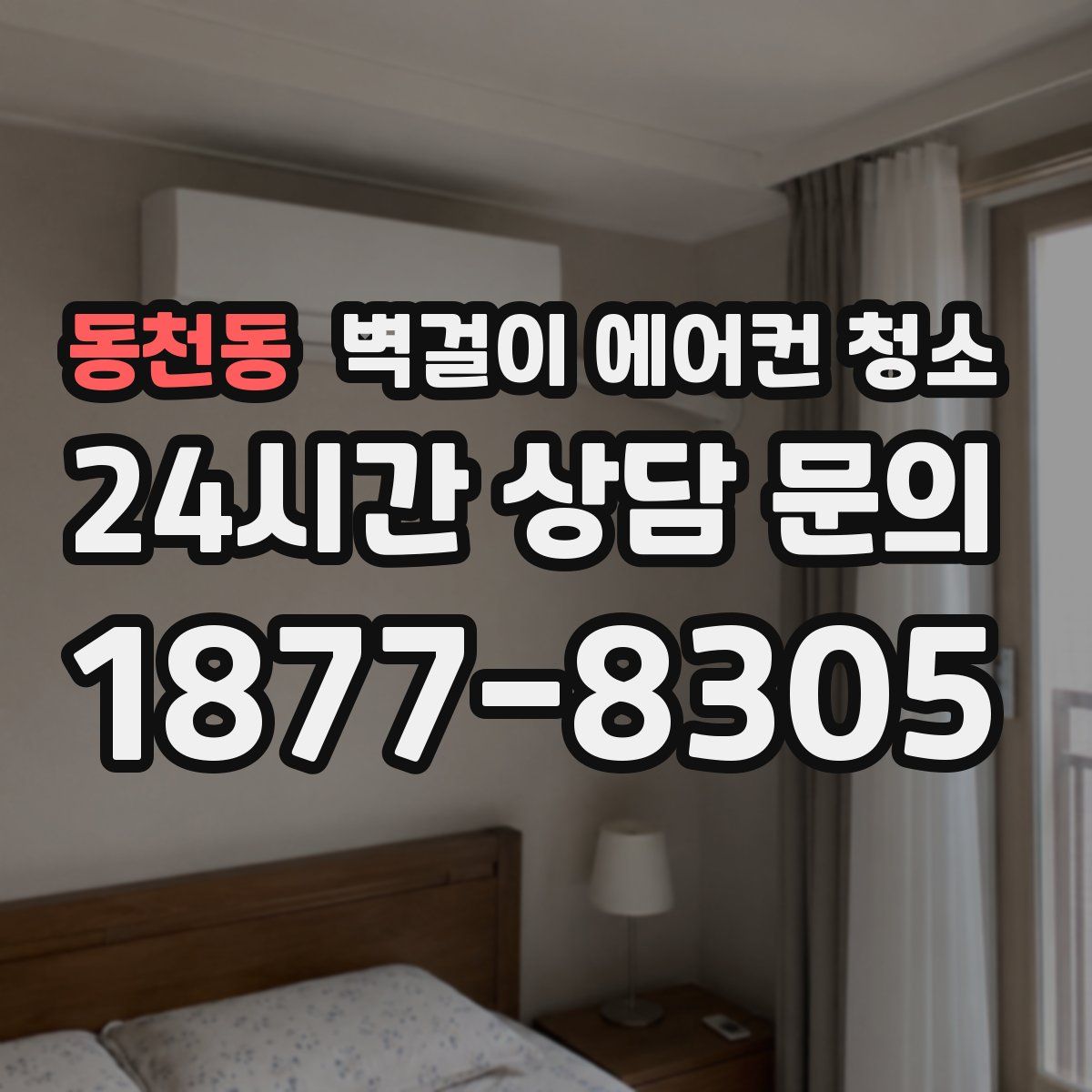 동천동 벽걸이 에어컨 청소