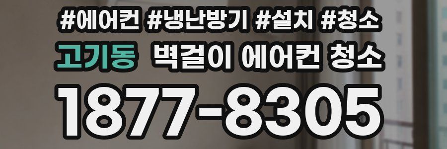 고기동 벽걸이 에어컨 청소