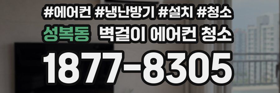 성복동 벽걸이 에어컨 청소