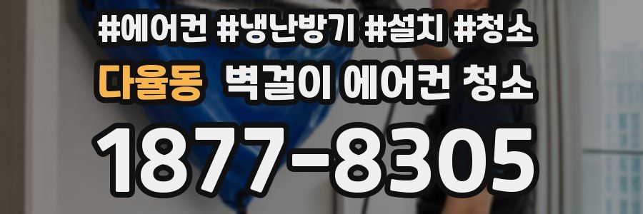 다율동 벽걸이 에어컨 청소
