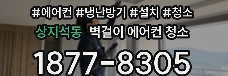 상지석동 벽걸이 에어컨 청소
