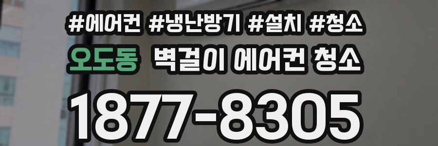 오도동 벽걸이 에어컨 청소