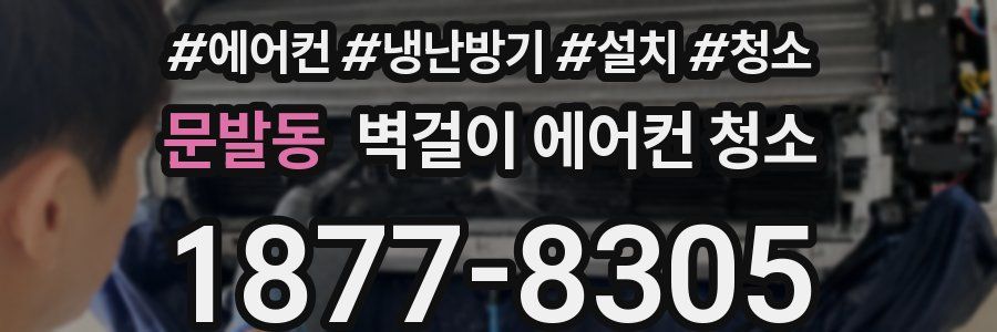 문발동 벽걸이 에어컨 청소
