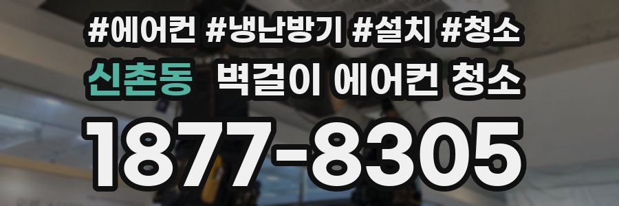 신촌동 벽걸이 에어컨 청소