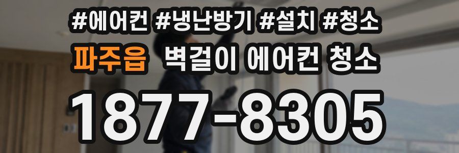 파주읍 벽걸이 에어컨 청소