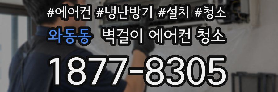 와동동 벽걸이 에어컨 청소