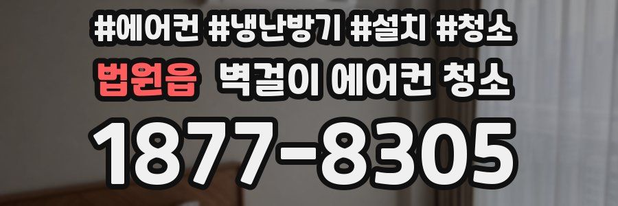 법원읍 벽걸이 에어컨 청소