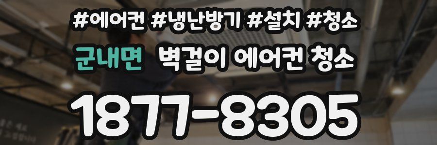 군내면 벽걸이 에어컨 청소