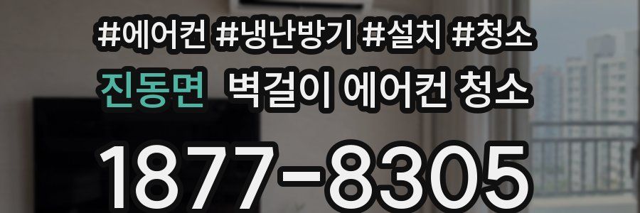 진동면 벽걸이 에어컨 청소