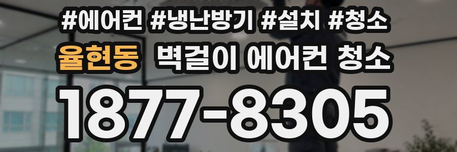 율현동 벽걸이 에어컨 청소