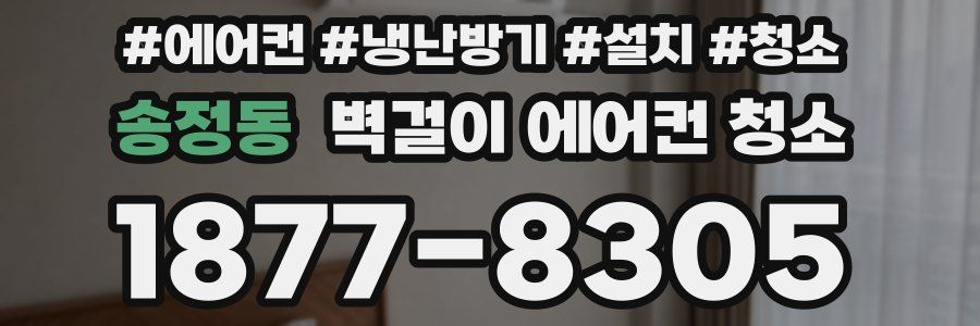 송정동 벽걸이 에어컨 청소