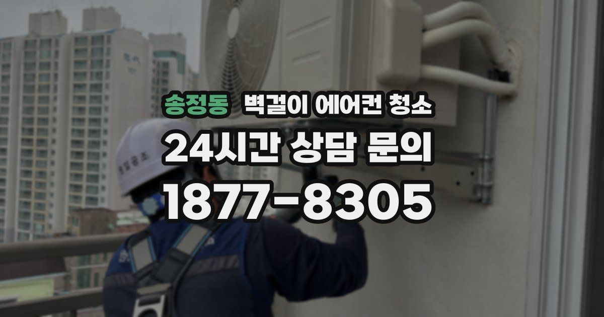 송정동 벽걸이 에어컨 청소