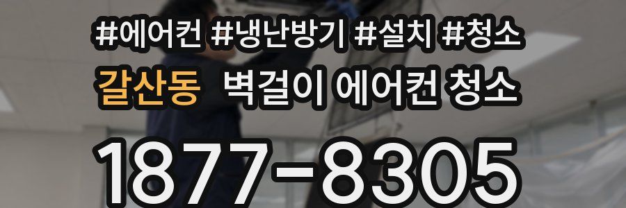 갈산동 벽걸이 에어컨 청소