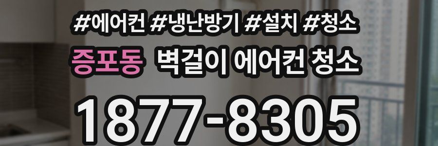 증포동 벽걸이 에어컨 청소