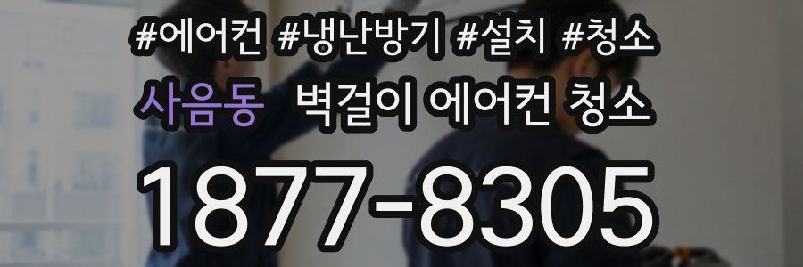 사음동 벽걸이 에어컨 청소