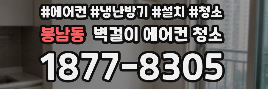봉남동 벽걸이 에어컨 청소