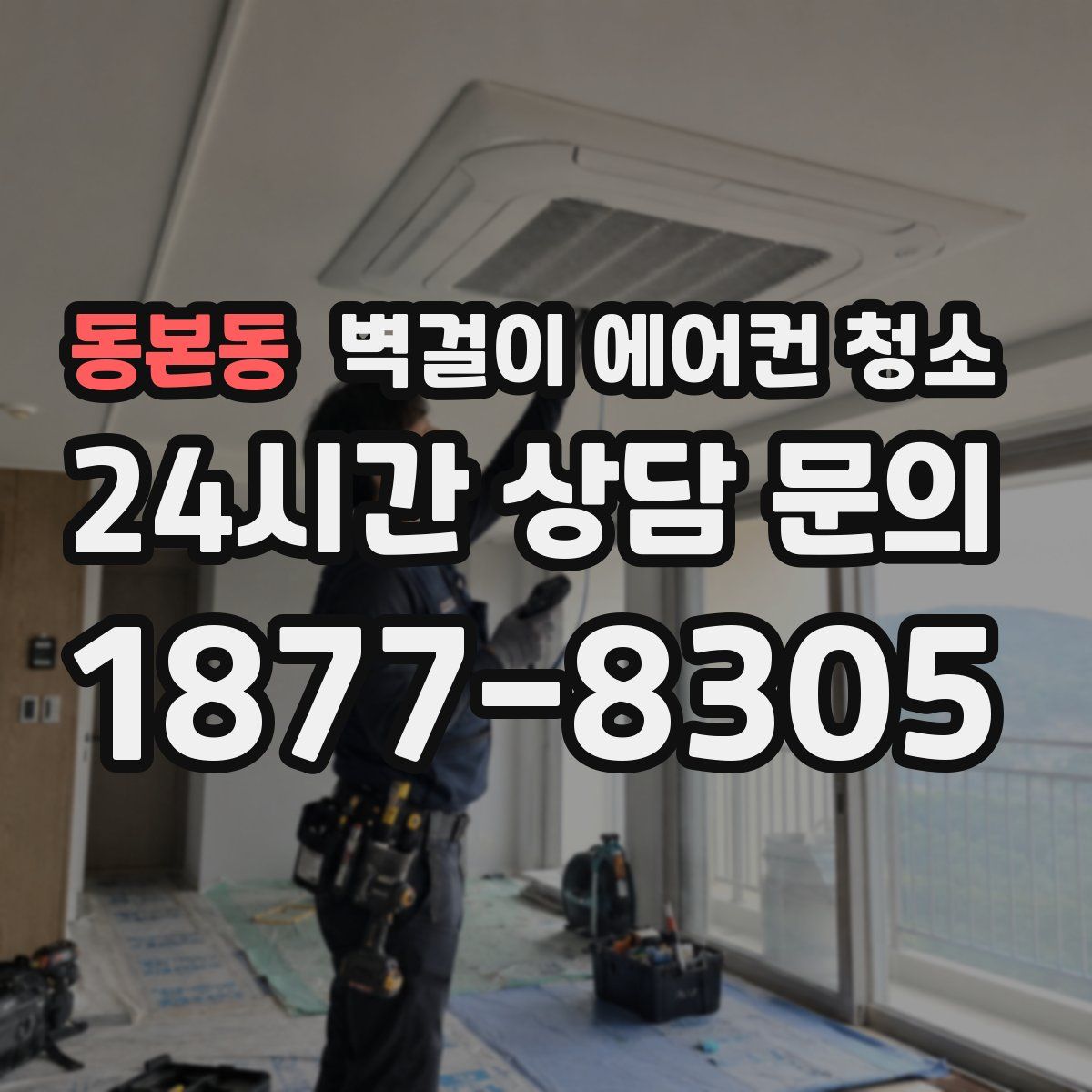 동본동 벽걸이 에어컨 청소