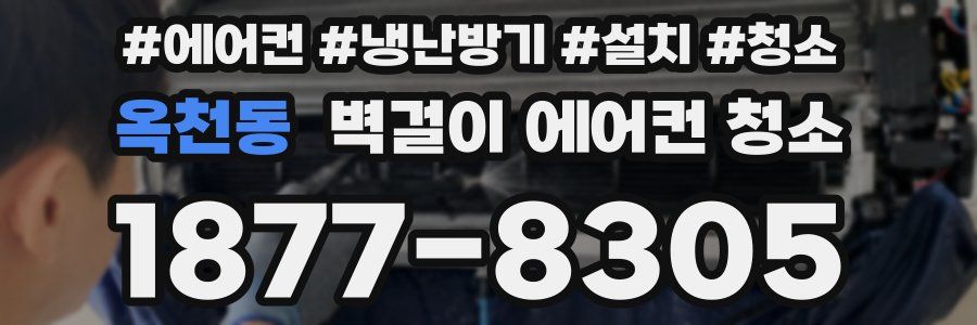 옥천동 벽걸이 에어컨 청소