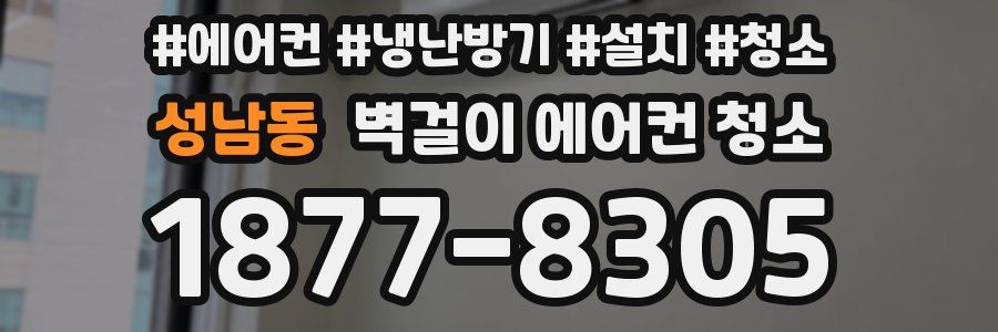 성남동 벽걸이 에어컨 청소