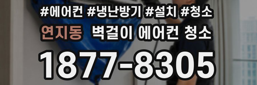 연지동 벽걸이 에어컨 청소