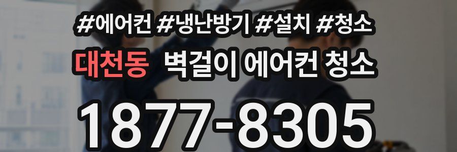 대천동 벽걸이 에어컨 청소