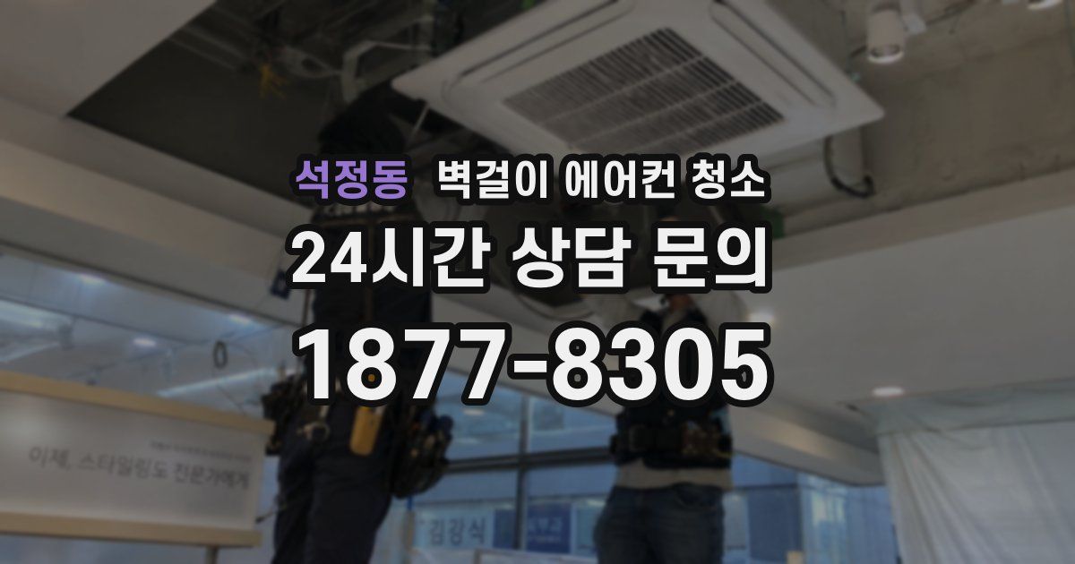석정동 벽걸이 에어컨 청소