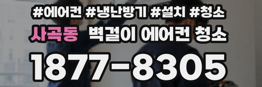 사곡동 벽걸이 에어컨 청소
