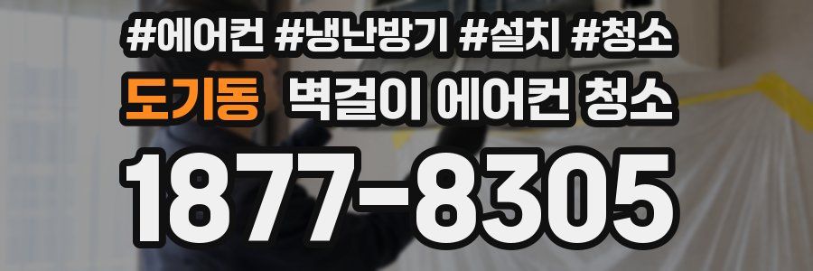 도기동 벽걸이 에어컨 청소