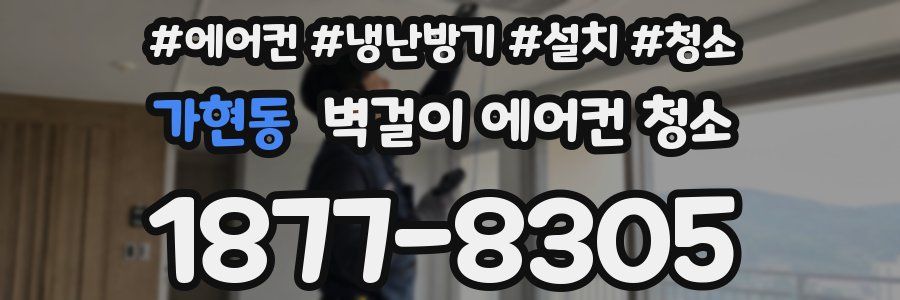 가현동 벽걸이 에어컨 청소