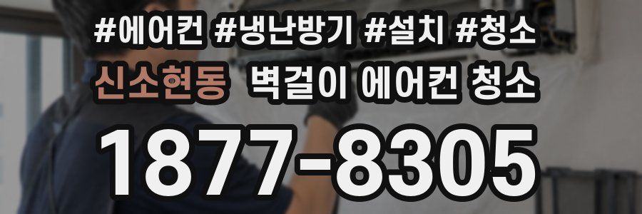 신소현동 벽걸이 에어컨 청소