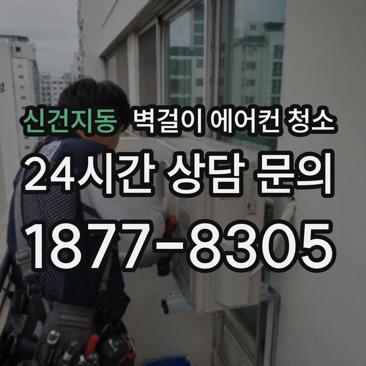 신건지동 벽걸이 에어컨 청소