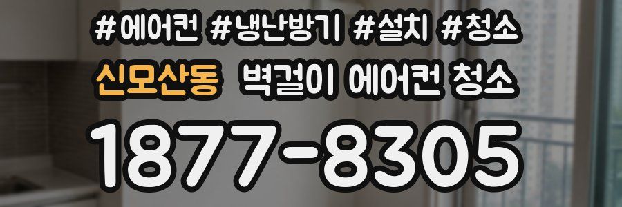 신모산동 벽걸이 에어컨 청소