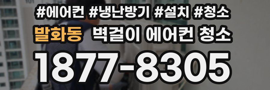 발화동 벽걸이 에어컨 청소