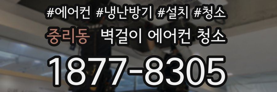 중리동 벽걸이 에어컨 청소