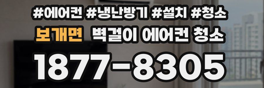 보개면 벽걸이 에어컨 청소