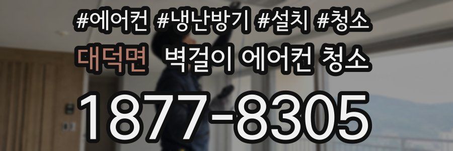 대덕면 벽걸이 에어컨 청소