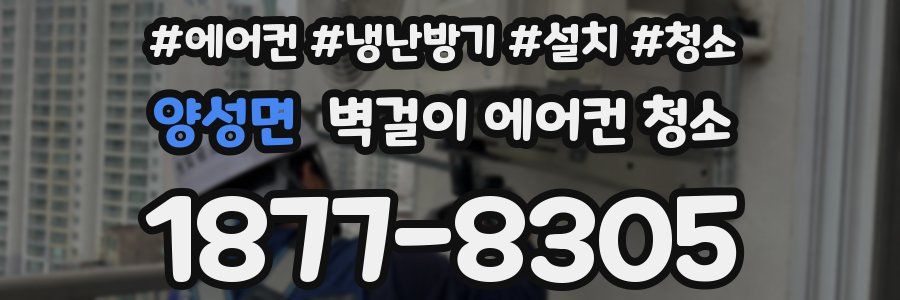 양성면 벽걸이 에어컨 청소