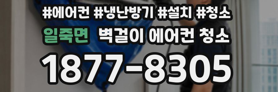 일죽면 벽걸이 에어컨 청소
