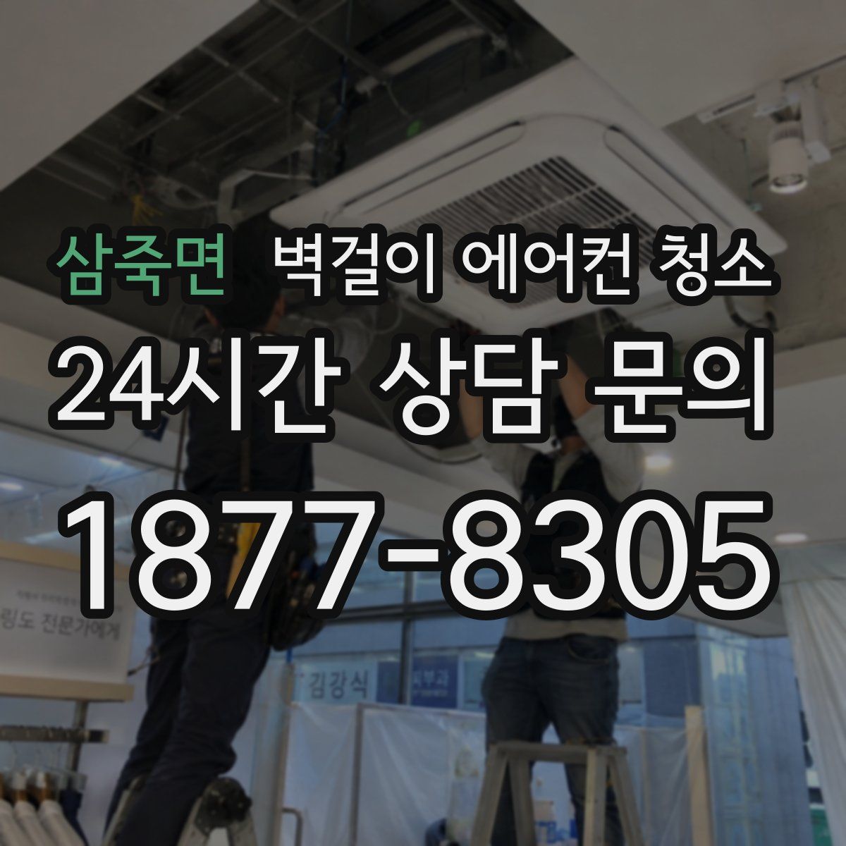 삼죽면 벽걸이 에어컨 청소
