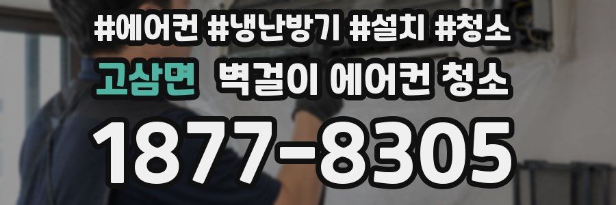 고삼면 벽걸이 에어컨 청소