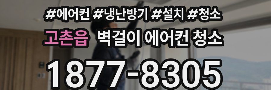 고촌읍 벽걸이 에어컨 청소