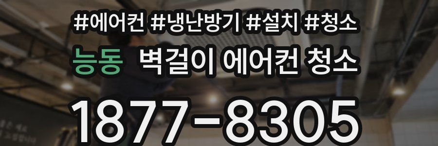 능동 벽걸이 에어컨 청소