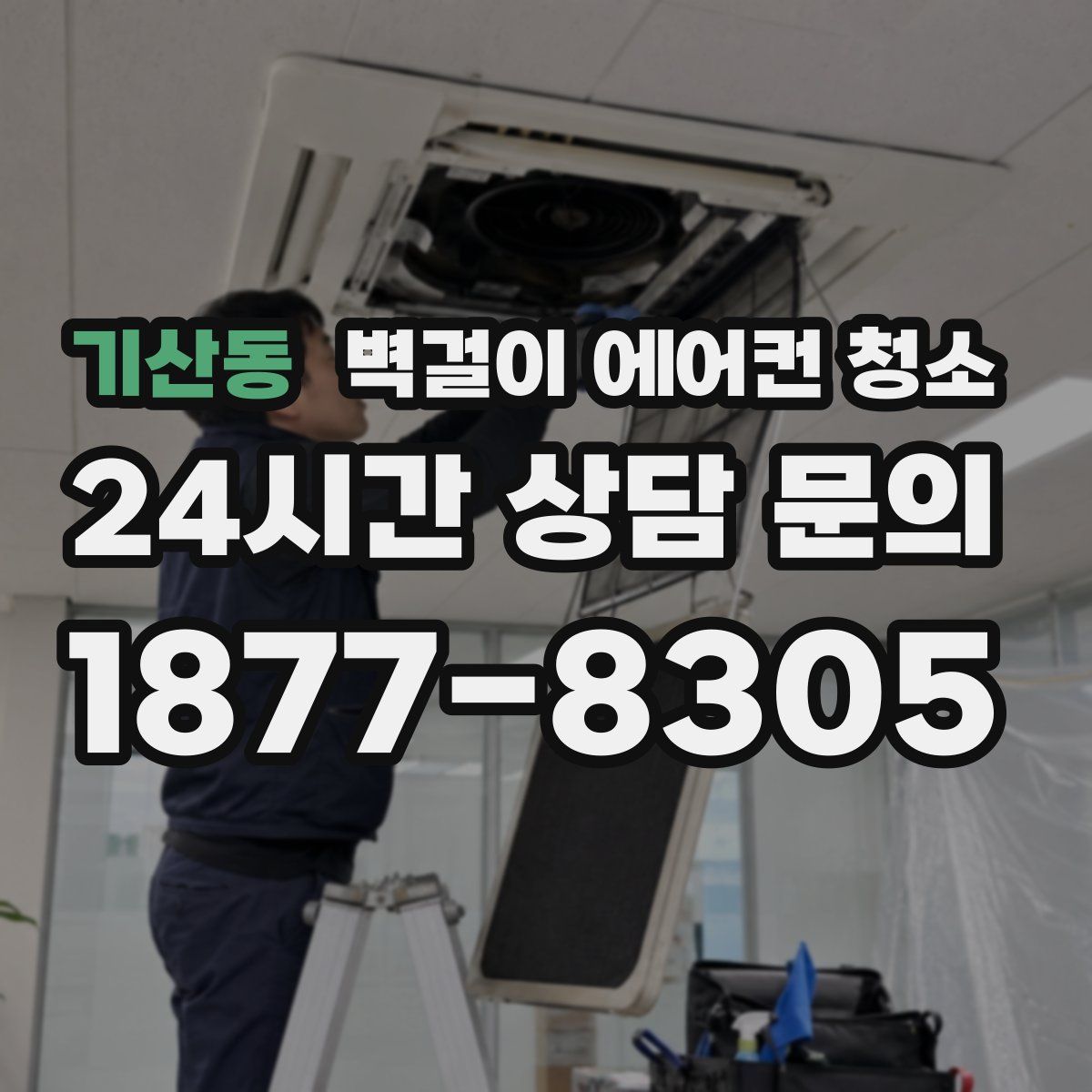 기산동 벽걸이 에어컨 청소