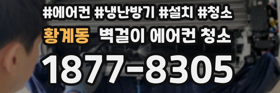 황계동 벽걸이 에어컨 청소