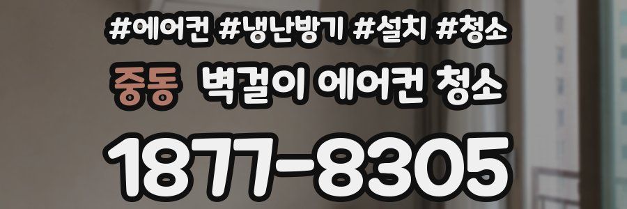 중동 벽걸이 에어컨 청소