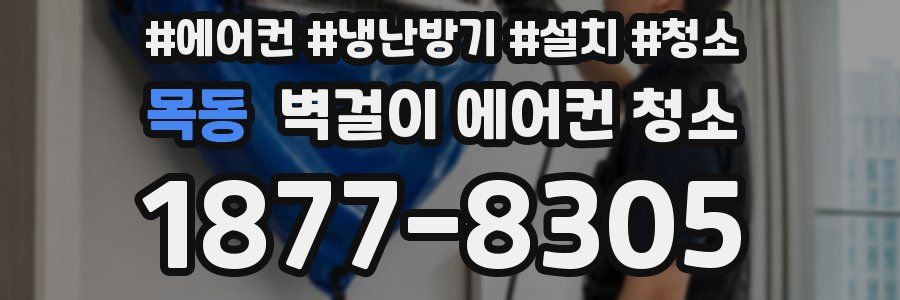 목동 벽걸이 에어컨 청소