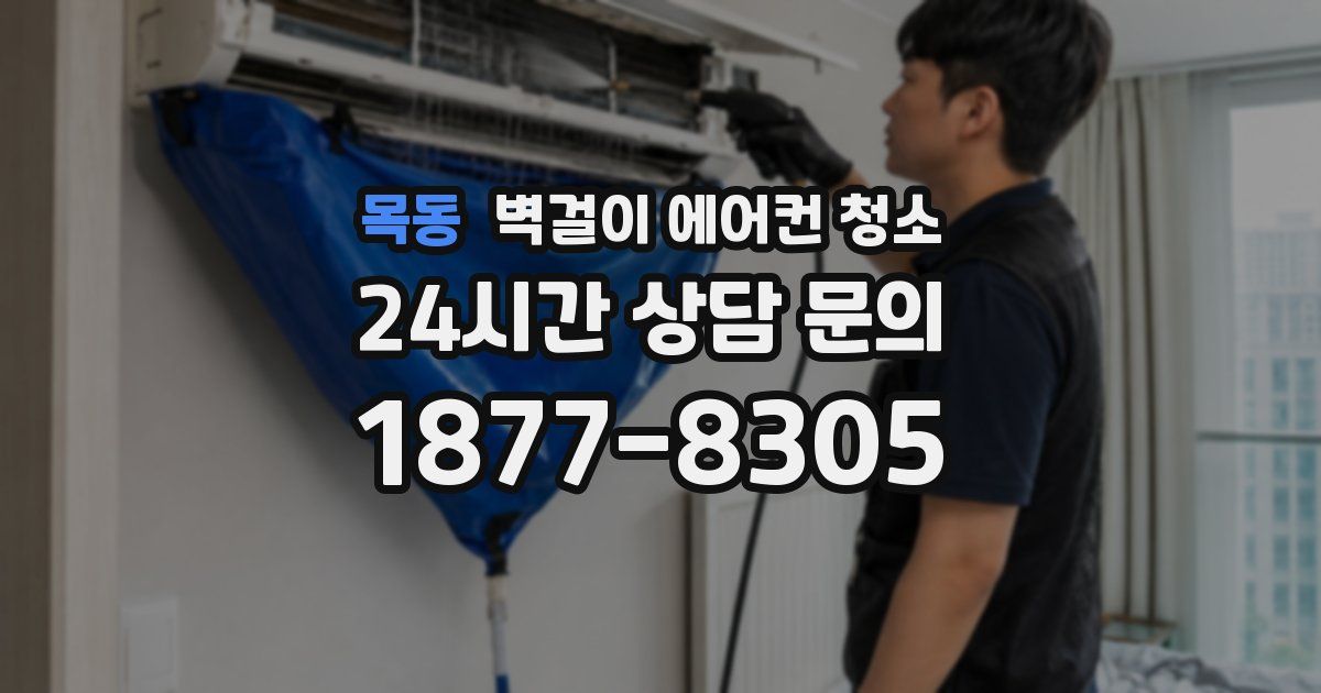목동 벽걸이 에어컨 청소