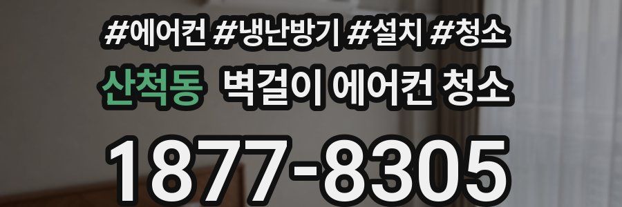 산척동 벽걸이 에어컨 청소